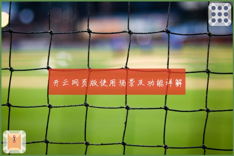 开云网页版使用场景及功能详解