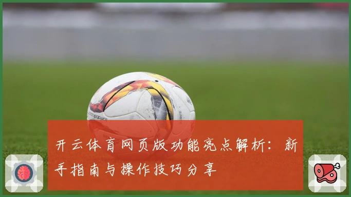 开云体育网页版功能亮点解析：新手指南与操作技巧分享