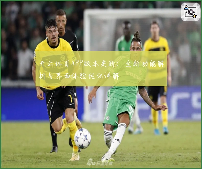 开云体育APP版本更新:全新功能解析与界面体验优化详解