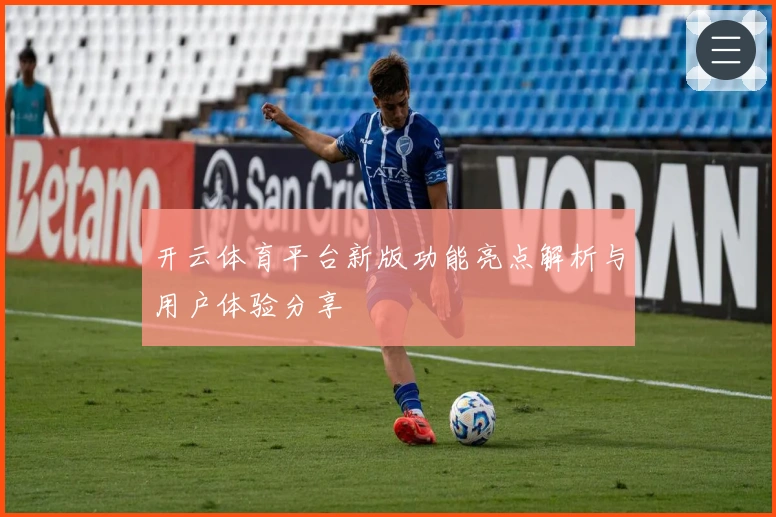 开云体育平台新版功能亮点解析与用户体验分享