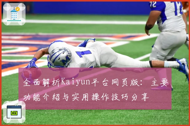 全面解析Kaiyun平台网页版：主要功能介绍与实用操作技巧分享