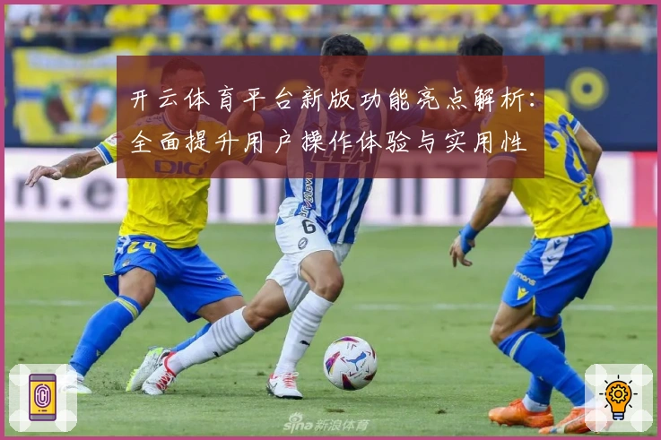 开云体育平台新版功能亮点解析：全面提升用户操作体验与实用性