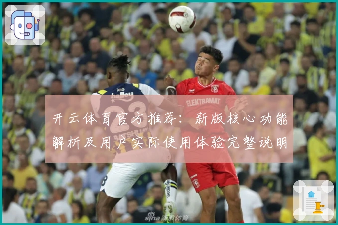开云体育官方推荐：新版核心功能解析及用户实际使用体验完整说明