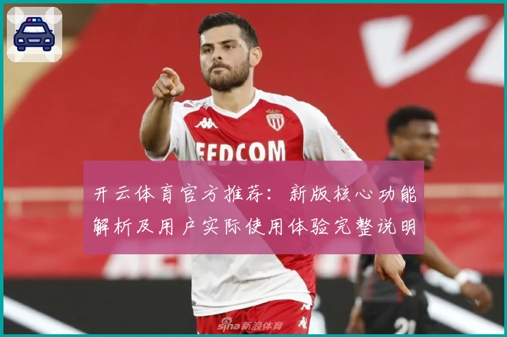 开云体育官方推荐：新版核心功能解析及用户实际使用体验完整说明