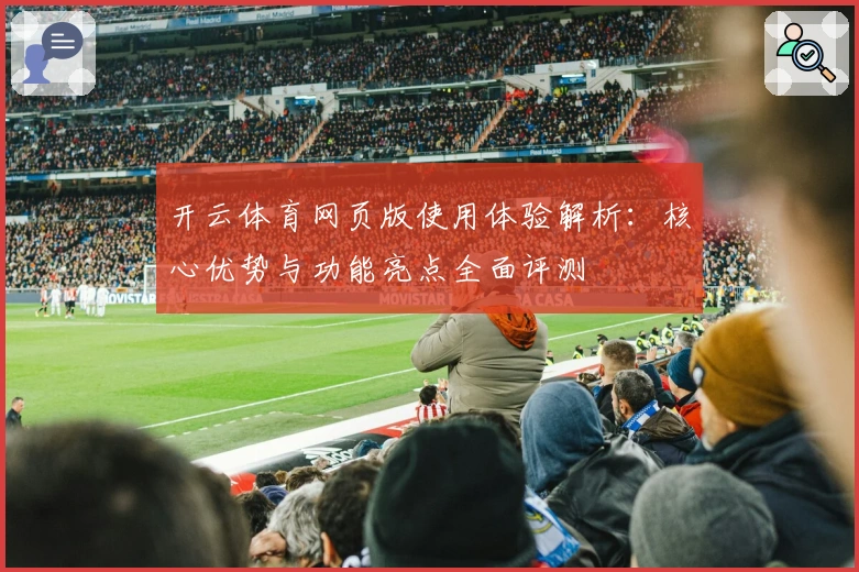 开云体育网页版使用体验解析：核心优势与功能亮点全面评测