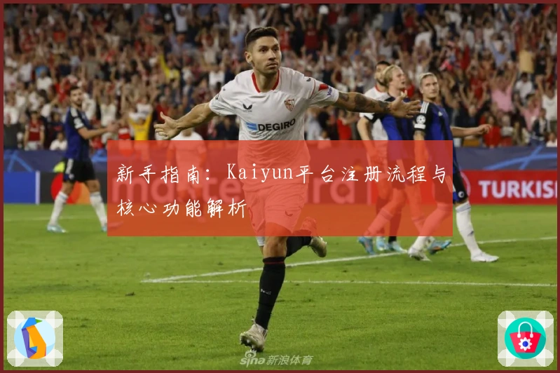 新手指南：Kaiyun平台注册流程与核心功能解析